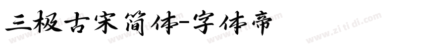 三极古宋简体字体转换
