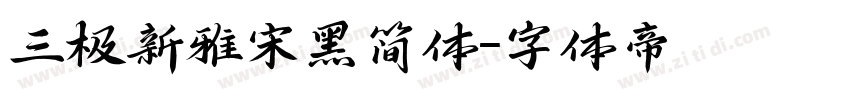 三极新雅宋黑简体字体转换