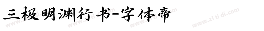 三极明渊行书字体转换