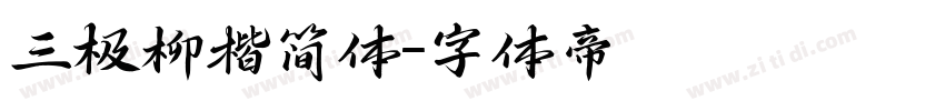 三极柳楷简体字体转换