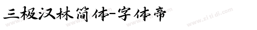 三极汉林简体字体转换