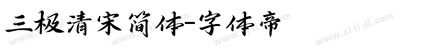三极清宋简体字体转换