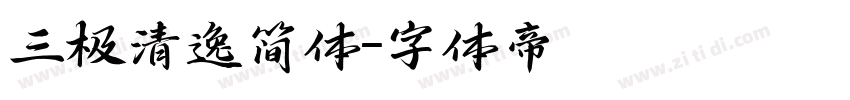 三极清逸简体字体转换