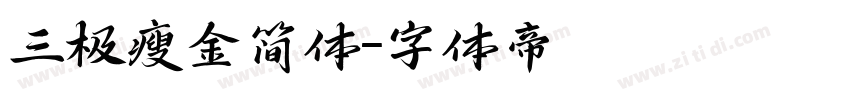 三极瘦金简体字体转换