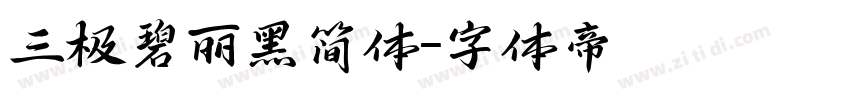 三极碧丽黑简体字体转换