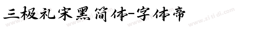 三极礼宋黑简体字体转换