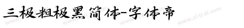 三极粗极黑简体字体转换