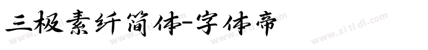 三极素纤简体字体转换