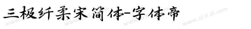 三极纤柔宋简体字体转换