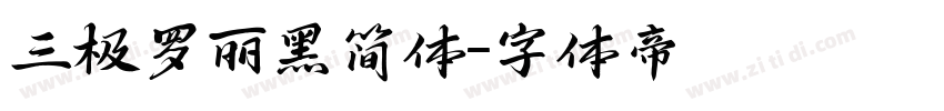三极罗丽黑简体字体转换