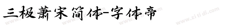 三极萧宋简体字体转换