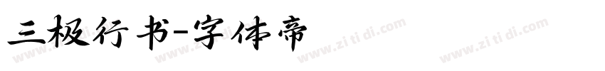 三极行书字体转换