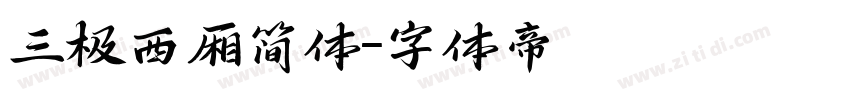 三极西厢简体字体转换