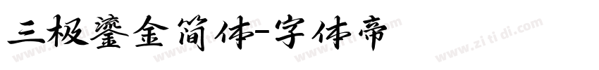 三极鎏金简体字体转换
