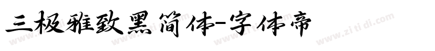 三极雅致黑简体字体转换