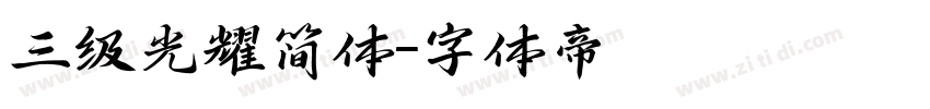 三级光耀简体字体转换