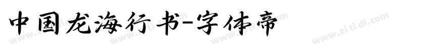 中国龙海行书字体转换