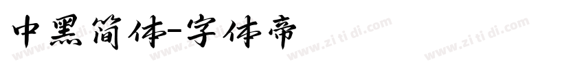 中黑简体字体转换