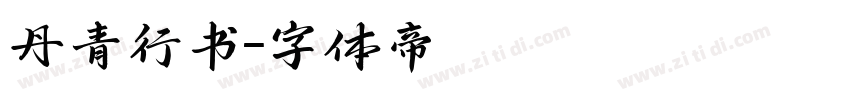 丹青行书字体转换