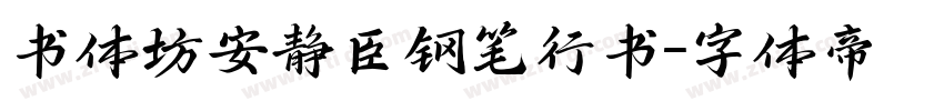 书体坊安静臣钢笔行书字体转换