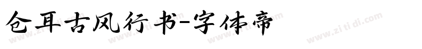 仓耳古风行书字体转换