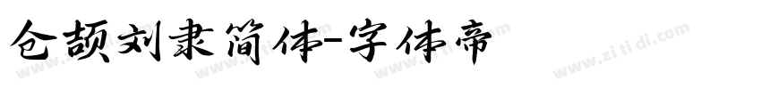 仓颉刘隶简体字体转换