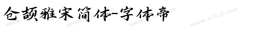 仓颉雅宋简体字体转换