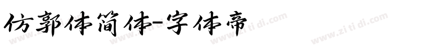 仿郭体简体字体转换