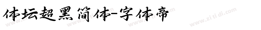 体坛超黑简体字体转换