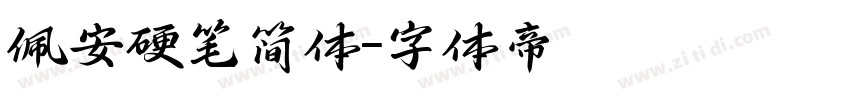佩安硬笔简体字体转换