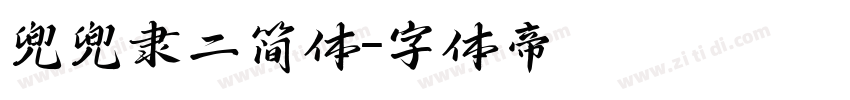 兜兜隶二简体字体转换
