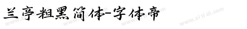 兰亭粗黑简体字体转换