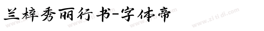 兰梓秀丽行书字体转换