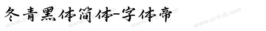 冬青黑体简体字体转换
