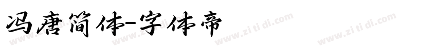冯唐简体字体转换