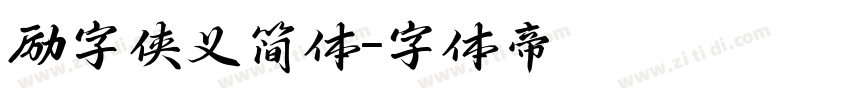 励字侠义简体字体转换