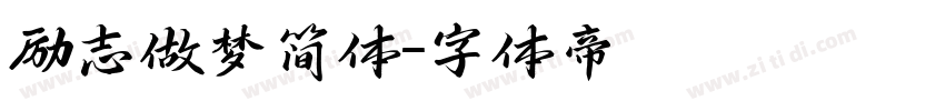 励志做梦简体字体转换