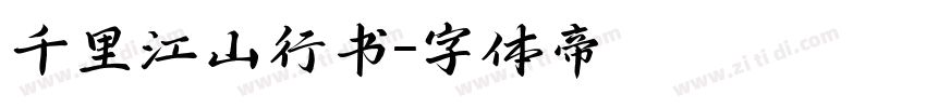 千里江山行书字体转换