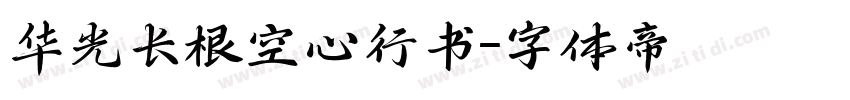 华光长根空心行书字体转换