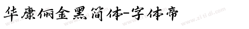 华康俪金黑简体字体转换