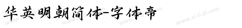 华英明朝简体字体转换