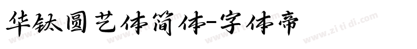 华钛圆艺体简体字体转换