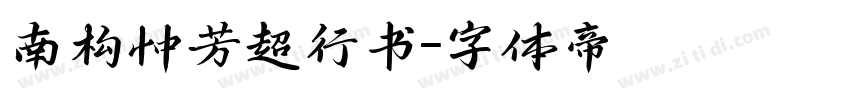 南构忡芳超行书字体转换