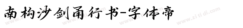 南构沙剑甬行书字体转换