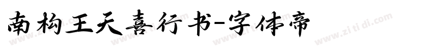 南构王天喜行书字体转换
