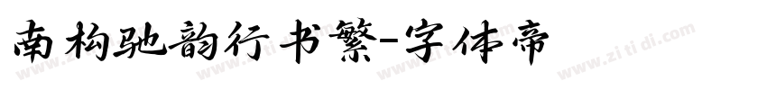 南构驰韵行书繁字体转换