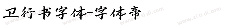 卫行书字体字体转换