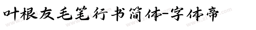 叶根友毛笔行书简体字体转换