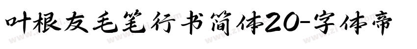 叶根友毛笔行书简体20字体转换