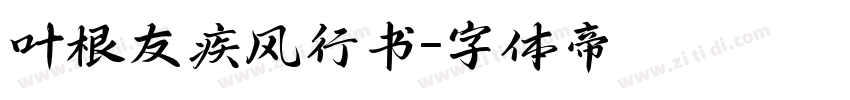 叶根友疾风行书字体转换